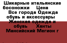 Шикарные итальянские босоножки  › Цена ­ 4 000 - Все города Одежда, обувь и аксессуары » Женская одежда и обувь   . Ханты-Мансийский,Мегион г.